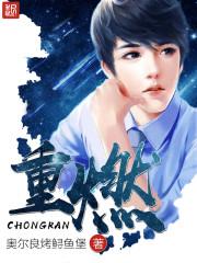 重燃女主角有几个人