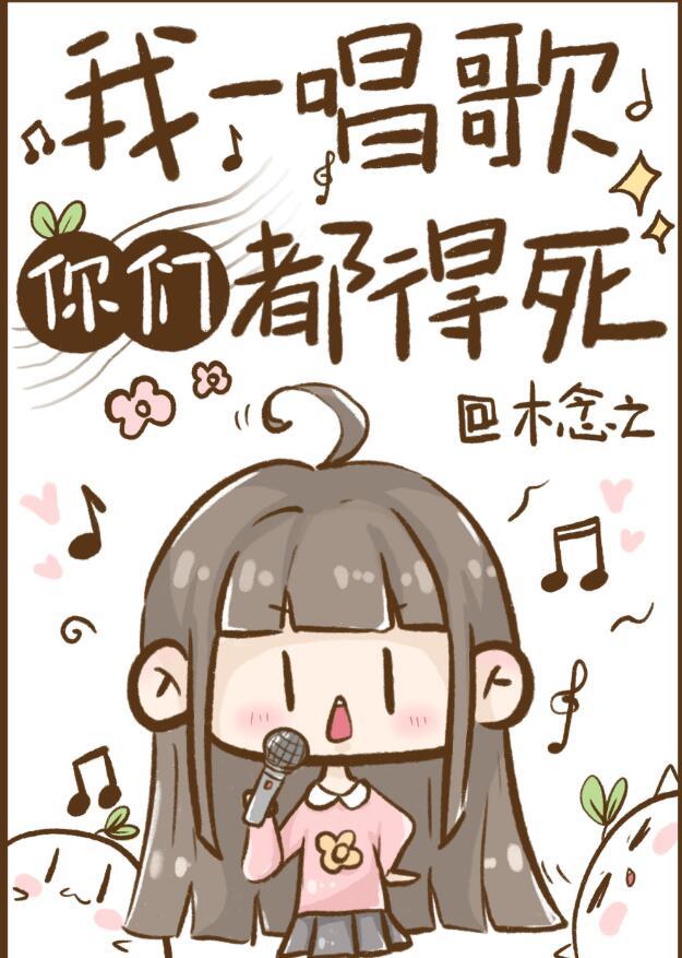 我一唱歌你们都得死TXT