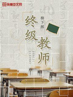 终极教师第二季电视剧免费观看