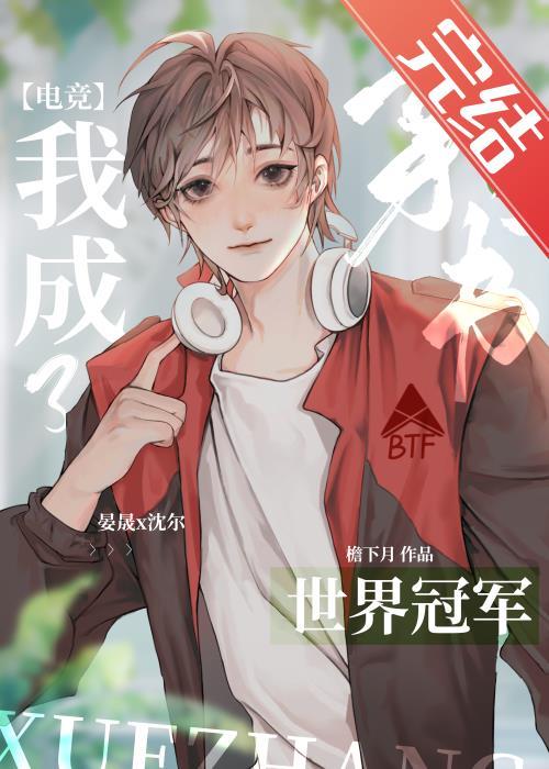 穿书后反派都成了我队友电竞