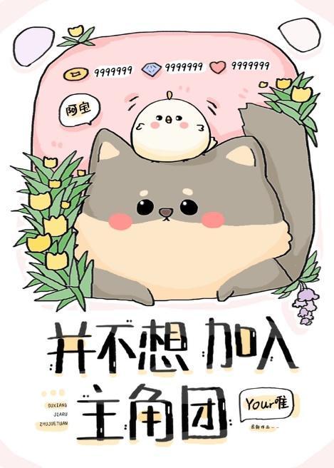 并不想加入主角团怎么办