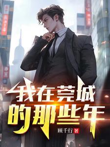 我在莞城的那些年曹阳