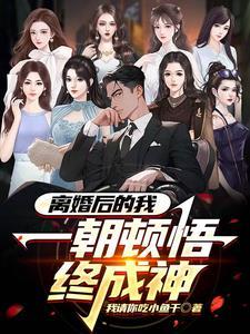 离婚后我被前夫宠上天免费阅读