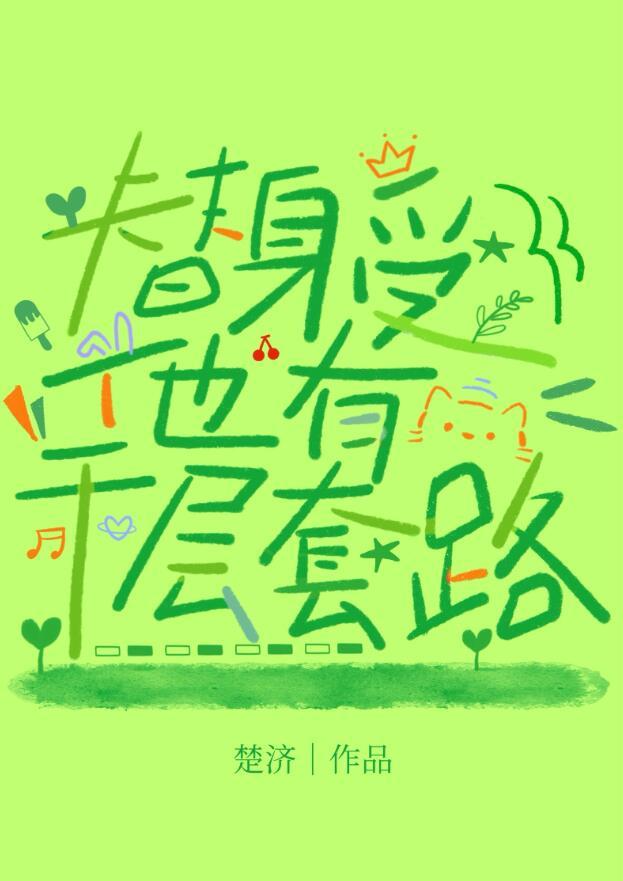 替身受他有千层套路讲的什么