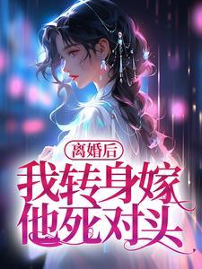 离婚后我嫁给了男主他爸免费阅读