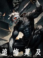 我死后全师门为我追悔莫及