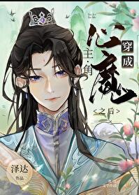 穿成主角心魔之后笔趣阁