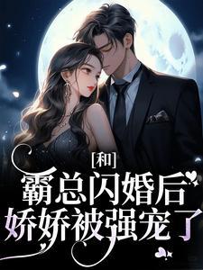 和霸总闪婚后娇娇被强宠了