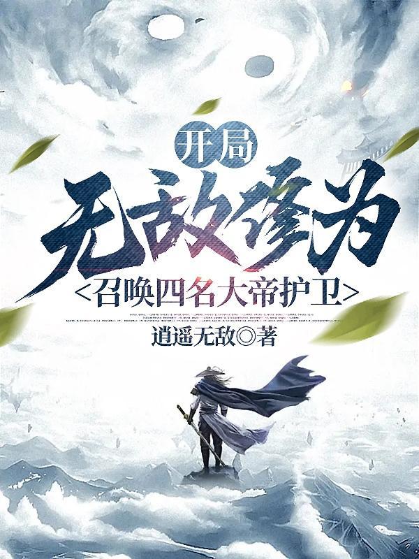 召唤四名大帝护卫动漫