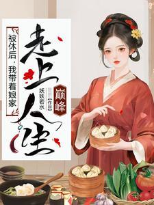 我带着娘家走上人生巅峰笔趣阁