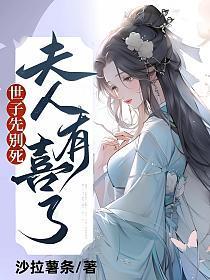 夫人有喜了完结了吗