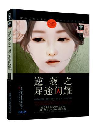 逆袭之星途闪耀旧版2014