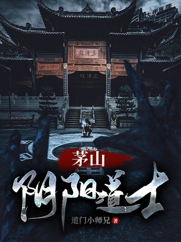 茅山阴阳道士完整版电影
