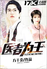 医者为王 在线 免费