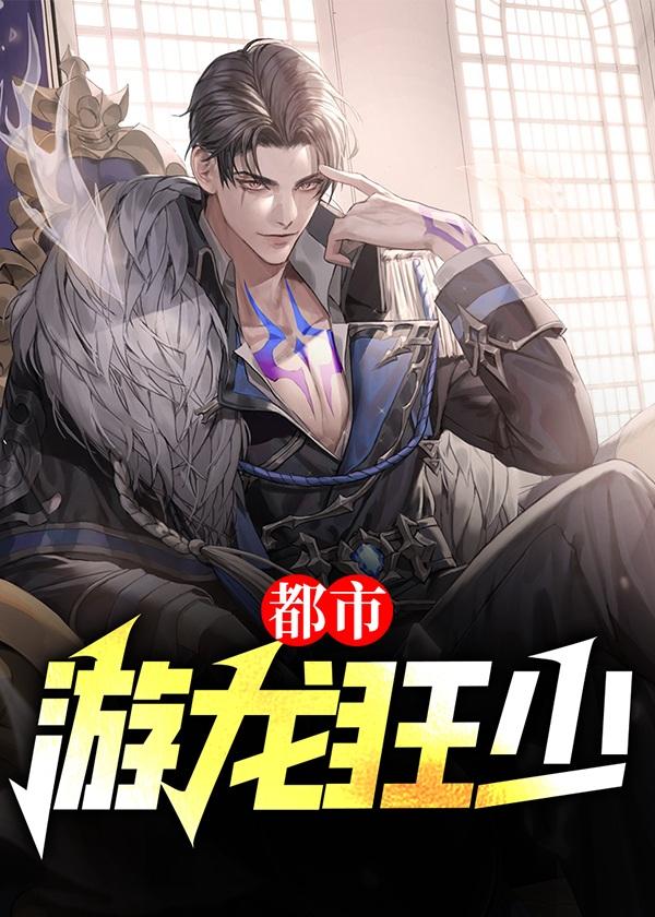 都市龙游全文阅读