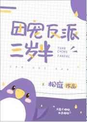 团宠反派三岁半温软