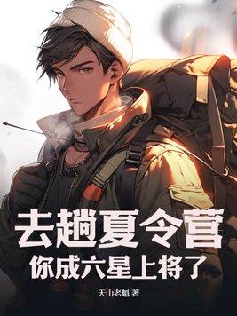 你成六星上将了? 作者天山老魁