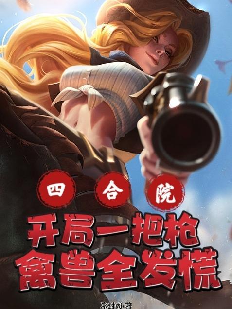 禽兽全发慌完结了吗