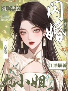 被迫闪婚京圈大小姐TXT