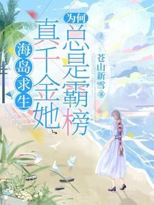 海岛求生真千金她为何总是霸榜 苍山新雪