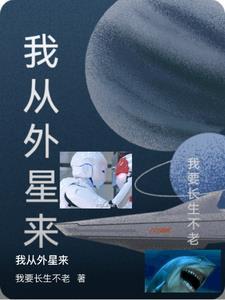 我从外星来的三部曲是哪三本