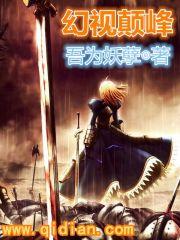幻视颠峰TXT
