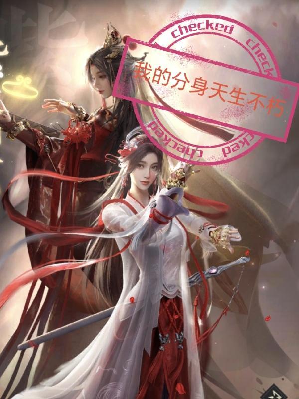 我的分身天生不朽免费