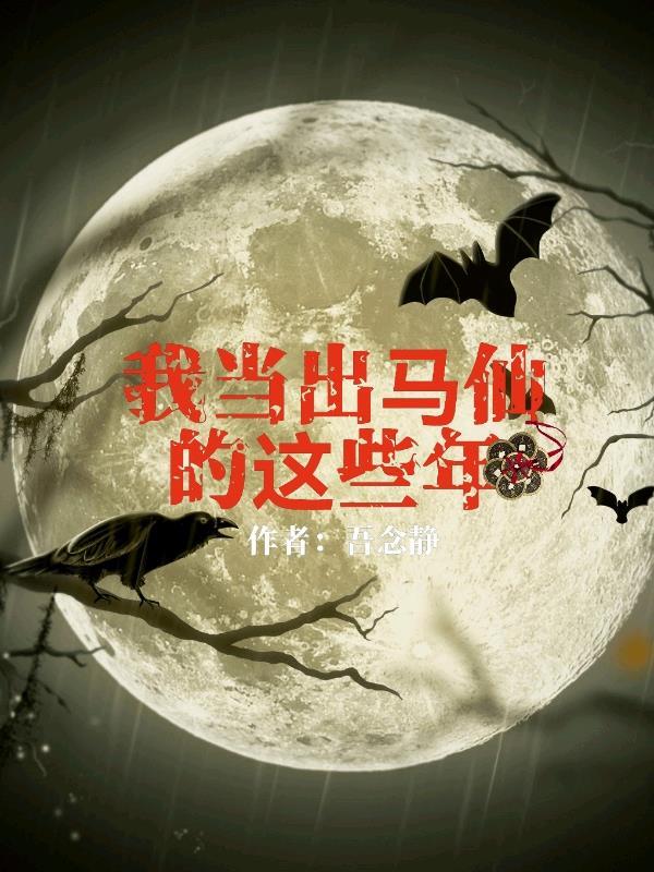 我当出马仙的这些年陈九阳TXT