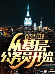 从基础升迁的官场