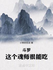 斗罗这个魂师很能吃TXT
