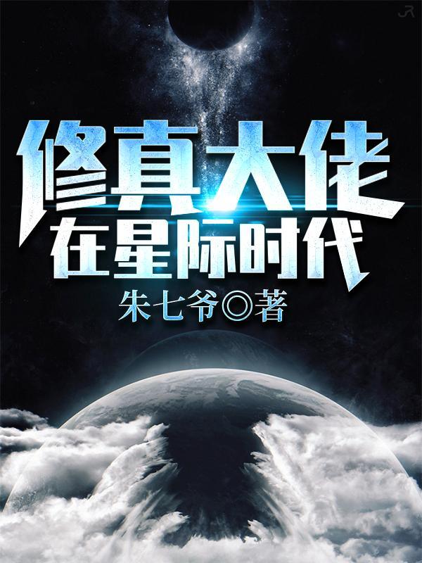 修真大佬在星际时代gl