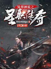 异界神说之圣职传奇 冰色mango
