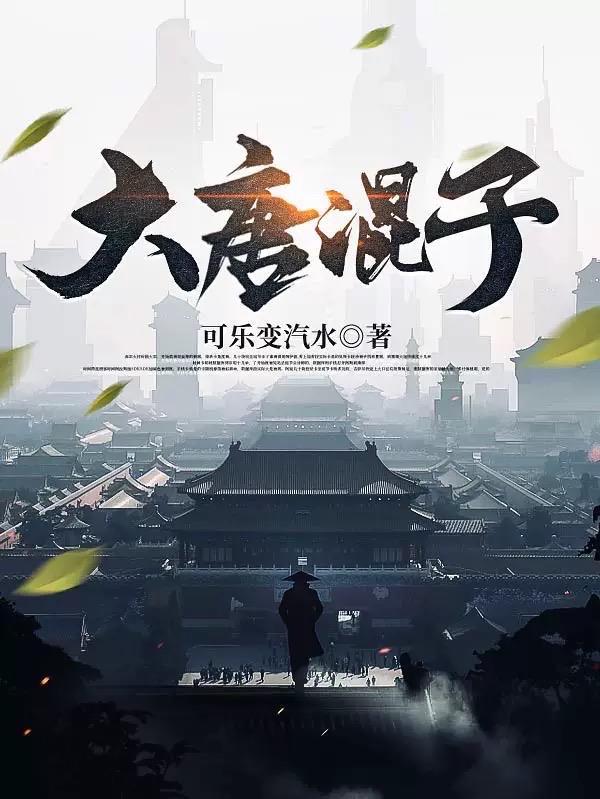 大唐混子听书有声