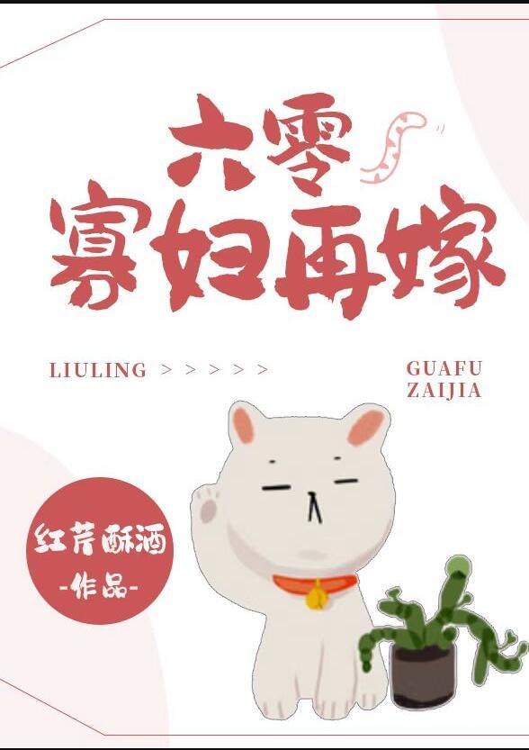 六零寡妇再嫁免费阅读六十九