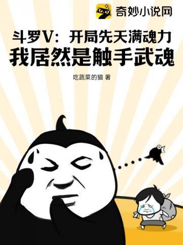 斗罗之开局娶魂兽