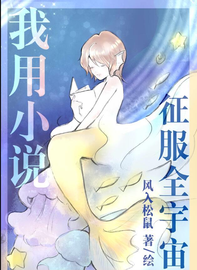 我用征服全宇宙风入松鼠46