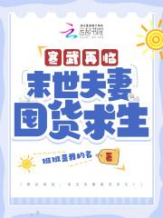 寒武再临末世夫妻囤货求生全文免费阅读