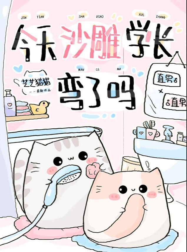 今天沙雕学长弯了吗?by