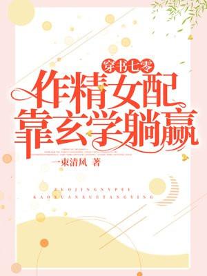 穿书七零作精女配靠玄学躺赢躺赢