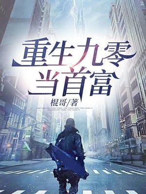 重生九零当首富短剧免费观看