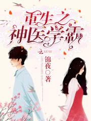 重生之神医学霸作者锦夜