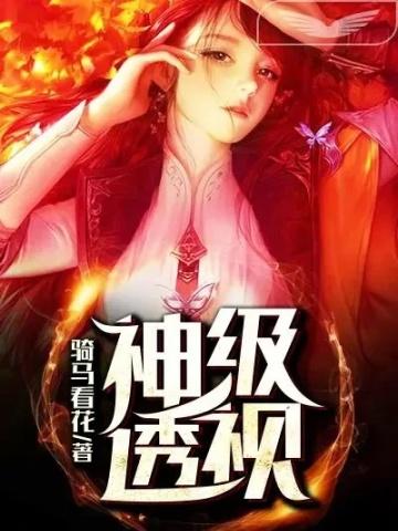 神级透视叶寒等级境界划分