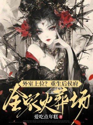 重生侯府继室填房