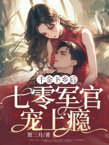 七零军官宠上瘾全文阅读