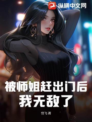 被师姐排挤