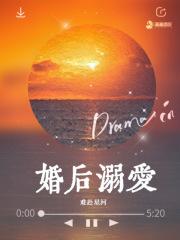 婚后溺爱全文在线阅读无弹窗