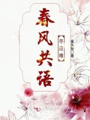 共我春风