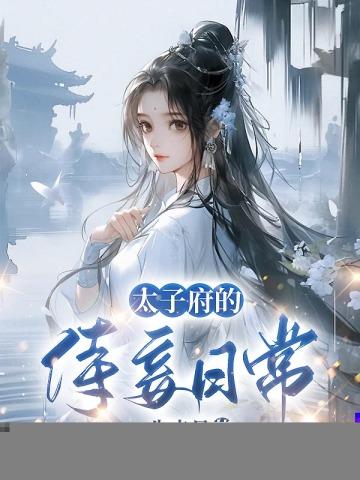 太子府的侍妾日常免费阅读楚明云