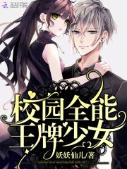 校园全能王牌少女免费阅读