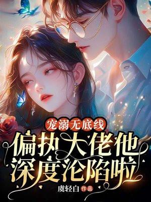 偏执大佬宠溺甜妻